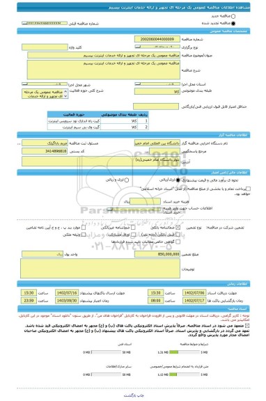 مناقصه، مناقصه عمومی یک مرحله ای تجهیز و ارائه خدمات اینترنت بیسیم