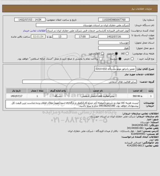 استعلام تعمیر رادیاتور موتور دستگاه 032-3310