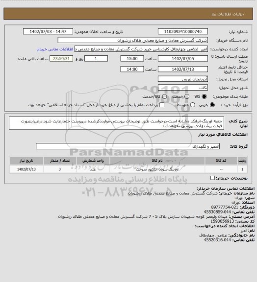 استعلام جعبه اورینگ-ایرانکد مشابه است-درخواست طبق توضیحات پیوستی-مواردذکرشده درپیوست حتمارعایت شود.درغیراینصورت قیمت پیشنهادی بررسی نخواهدشد