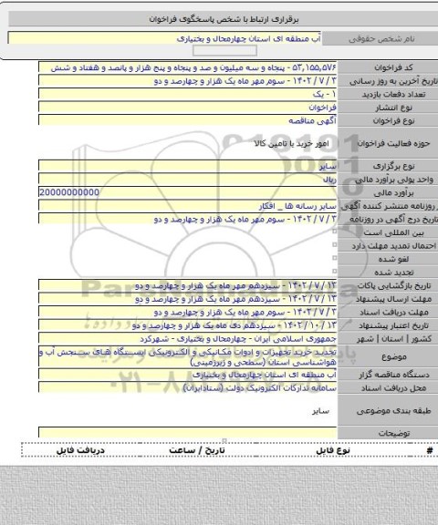 مناقصه, تجدید خرید تجهیزات و ادوات مکانیکی و الکترونیکی ایستگاه های سنجش آب و هواشناسی استان (سطحی و زیرزمینی)