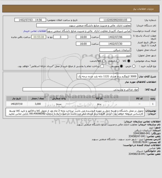 استعلام 3000 کیلوگرم برنج هندی 1121 دانه بلند مژده درجه یک
