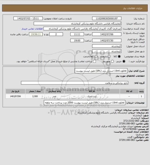 استعلام فالکون 15ml استریل برند (SPL) طبق لیست پیوست
