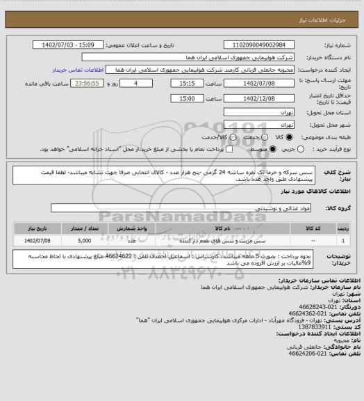 استعلام سس سرکه و خرما تک نفره ساشه 24 گرمی -پنج هزار عدد، سامانه تدارکات الکترونیکی دولت
