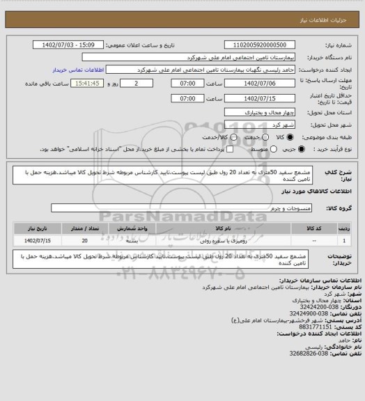 استعلام مشمع سفید 50متری به تعداد 20 رول طبق لیست پیوست.تایید کارشناس مربوطه شرط تحویل کالا میباشد.هزینه حمل با تامین کننده