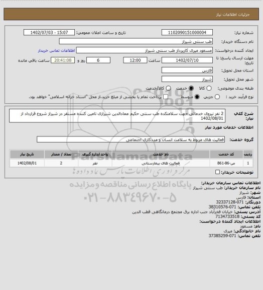 استعلام 2 نفر نیروی خدماتی جهت سلامتکده طب سنتی حکیم عمادالدین شیرازی
تامین کننده مستقر در شیراز 
شروع قرارداد از 1402/08/01