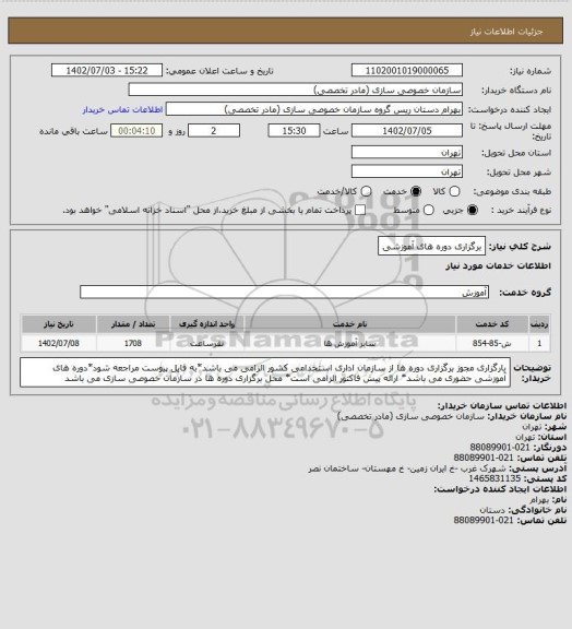 استعلام برگزاری دوره های آموزشی