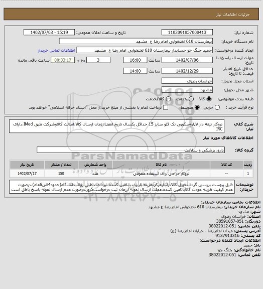 استعلام تروکار تیغه دار لاپاروسکوپی تک قلو سایز 15
حداقل یکسال تاریخ انقضااززمان ارسال کالا،اصالت کالاوشرکت طبق IMed،دارای IRC