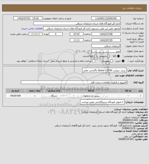 استعلام پرینتر سوزنی Epson LQ350 باگارانتی معتبر
