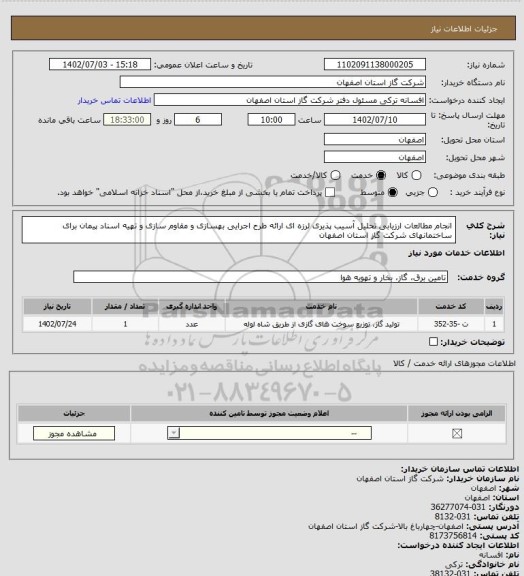 استعلام انجام مطالعات ارزیابی تحلیل آسیب پذیری لرزه ای ارائه طرح اجرایی بهسازی و مقاوم سازی و تهیه اسناد پیمان برای ساختمانهای شرکت گاز استان اصفهان