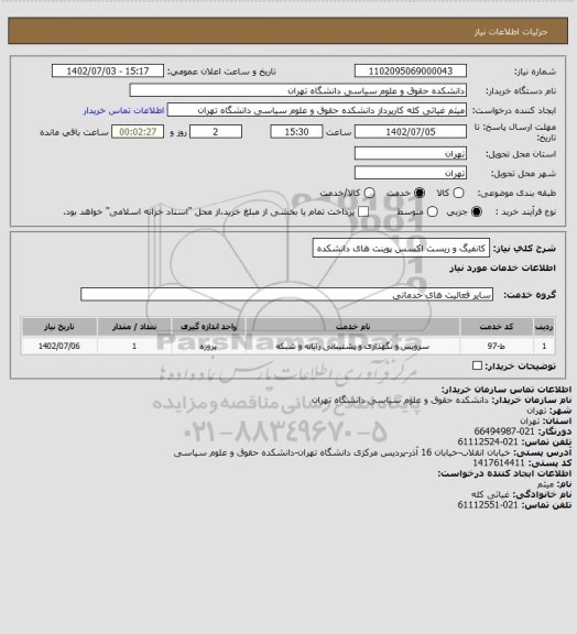 استعلام کانفیگ و ریست اکسس پوینت های دانشکده