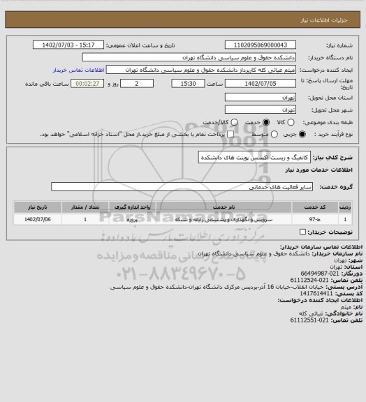 استعلام کانفیگ و ریست اکسس پوینت های دانشکده