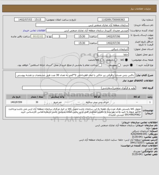 استعلام باکس بتنی مسلح ترافیکی زیر خاکی با ابعاد قطرداخلی 2*2متر به تعداد 30 عدد ظبق مشخصات و نقشه پیوستی