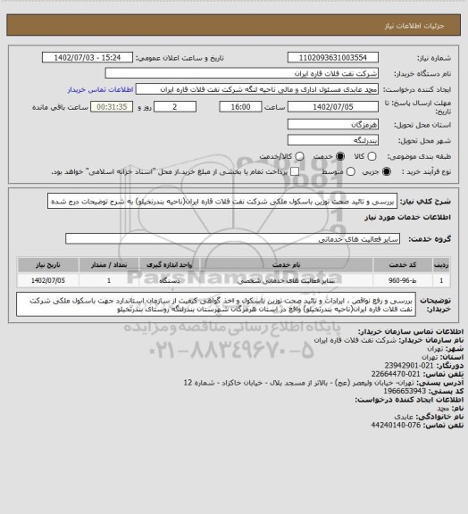 استعلام بررسی و تائید صحت توزین باسکول ملکی شرکت نفت فلات قاره ایران(ناحیه بندرنخیلو) به شرح توضیحات درج شده