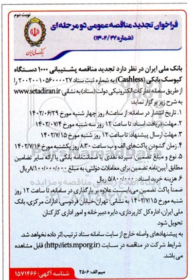 تجدید مناقصه پشتیبانی 1000 دستگاه کیوسک بانکی - نوبت دوم