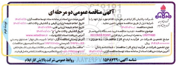 تجدید مناقصه خرید دستگاه ذخیره ساز - نوبت دوم