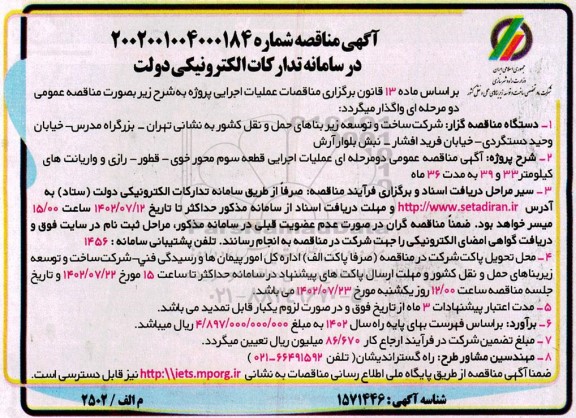 مناقصه عمومی دو مرحله ای عملیات اجرایی قطعه سوم محور خوی