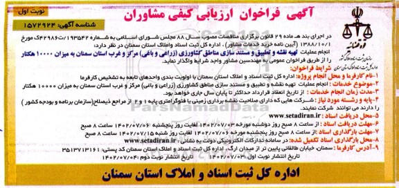 فراخوان ارزیابی کیفی انجام عملیات تهیه نقشه و تطبیق و مستندسازی مناطق کشاورزی (زراعی و باغی)