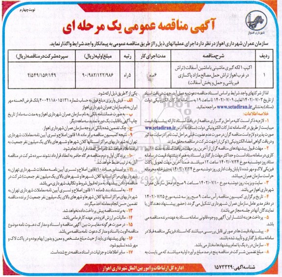 مناقصه اکیپ 1 لکه گیری ماشینی با ماشین آسفالت ... نوبت چهارم