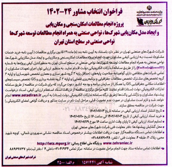 فراخوان انتخاب مشاور پروژه انجام مطالعات امکان سنجی و مکان یابی و ایجاد مدل مکان یابی...