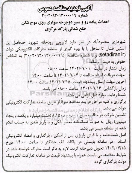 تجدید مناقصه احداث پیاده رو و مسیر دوچرخه سواری روی موج شکن 
