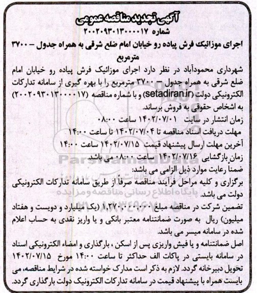 تجدید مناقصه اجرای موزاییک فرش پیاده رو خیابان امام ضلع شرقی به همراه جدول