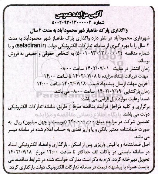 مزایده واگذاری پارک