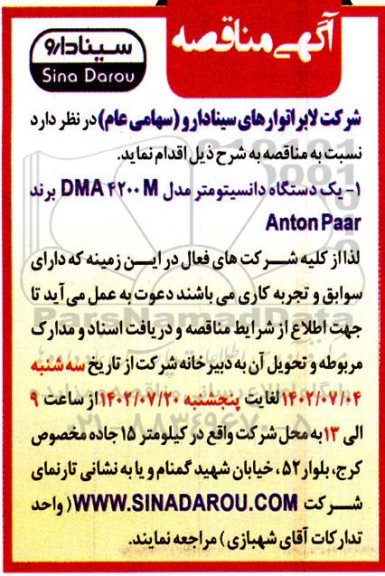 مناقصه یکدستگاه دانسیتومتر 