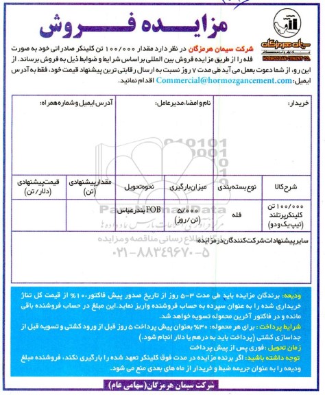 مزایده فروش مقدار 100.000 تن کلینکر صادراتی