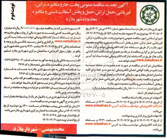 مناقصه پخت، جارومکانیزه، تراش و ... تجدید نوبت دوم 