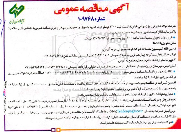 مناقصه خرید و تحویل جرمهای منیزیتی