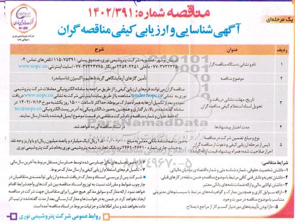 آگهی شناسایی و ارزیابی کیفی مناقصه تامین گازهای آزمایشگاهی گرید 5 هلیم، اکسیژن  با سیلندر