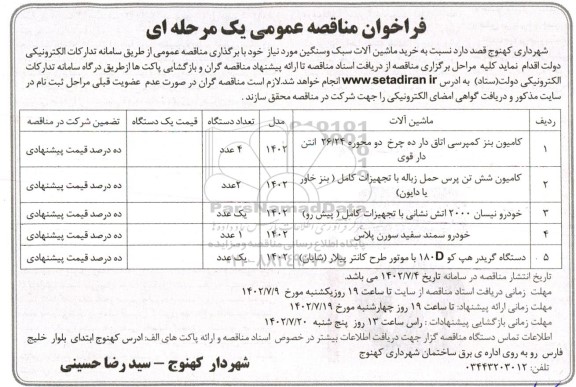 مناقصه خرید ماشین آلات سبک و سنگین