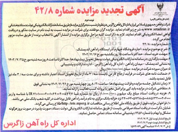 تجدید مزایده اجاره فروشگاه چهارم آذر ایستگاه راه آهن - نوبت دوم