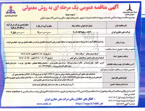 مناقصه تامین خدمات مربوط به انجام تعمیرات شهری خودروهای فوق سنگین و ماشین آلات ویژه شرکتی - نوبت دوم