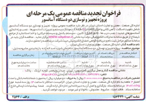 مناقصه عمومی خدمات تجهیز و نوسازی دو دستگاه آسانسور شامل تقویت اسکلت .... تجدید