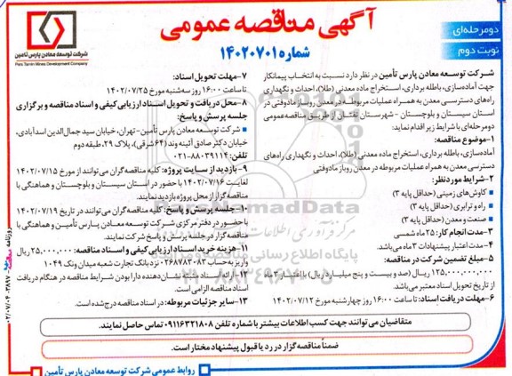 مناقصه انتخاب پیمانکار جهت آماده سازی، باطله برداری، استخراج ماده معدنی (طلا)...- نوبت دوم