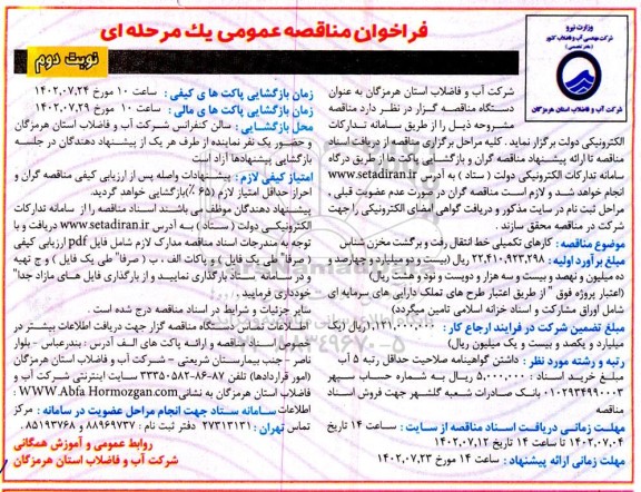 فراخوان مناقصه عمومی, کارهای تکمیلی خط انتقال رفت و برگشت مخزن شناس نوبت دوم