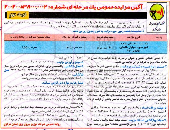 مزایده فروش یکباب ساختمان اداری   نوبت دوم