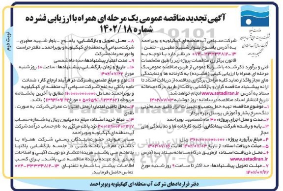 تجدید مناقصه تهیه، حمل، نصب و تجهیزات ابزار دقیق ... - نوبت دوم