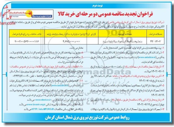 تجدید مناقصه خرید انواع کلید اتوماتیک کمپکت هوشمند - نوبت دوم 