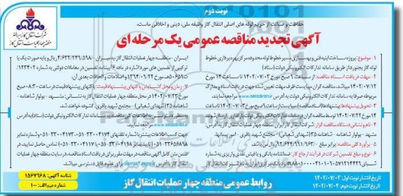 تجدید مناقصه پروژه ساخت ابنیه فنی و بهسازی مسیر خطوط لوله ... - نوبت دوم