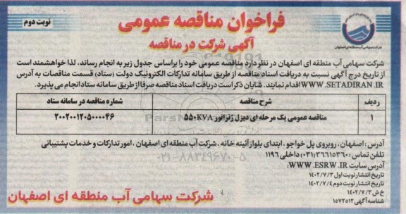 مناقصه دیزل ژنراتور 550KVA نوبت دوم