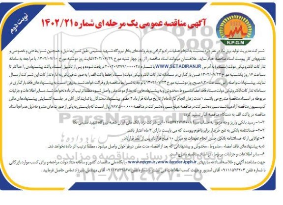 مناقصه انجام عملیات رادیوگرافی بویلر واحدهای بخار - نوبت دوم 
