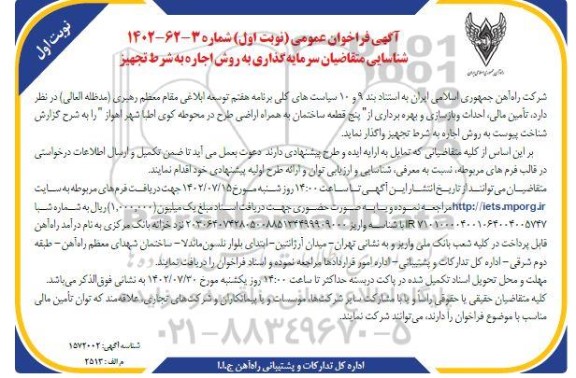 مناقصه و مزایده فراخوان عمومی شناسایی متقاضیان سرمایه گذاری به روش اجاره به شرط تجهیز پنج قطعه...