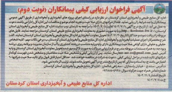 فراخوان ارزیابی کیفی پیمانکاران اجرای عملیات ابخیزداری و آبخوانداری  نوبت دوم