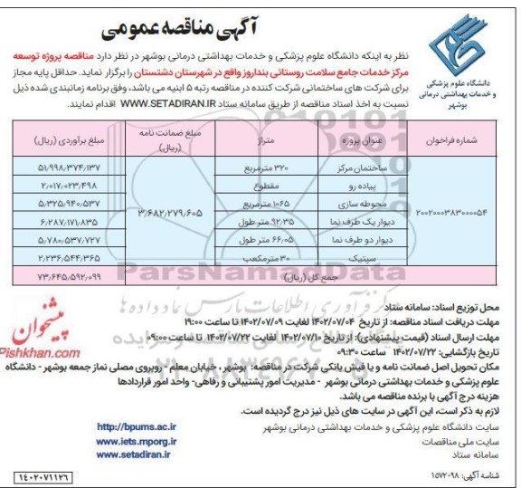 مناقصه پروژه توسعه مرکز خدمات جامع سلامت روستایی 