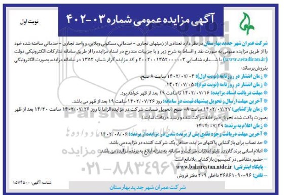 مزایده فروش تعدادی از زمین های تجاری ـ خدماتی، مسکونی ویلایی، و واحد تجاری ـ خدماتی
