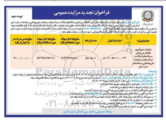 تجدید مزایده عملیات جمع آوری، تفکیک و پردازش پسماندهای خشک... ـ نوبت دوم