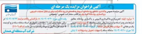 مناقصه و مزایده واگذاری مصالح رودخانه ای مربوط به قسمتی از رودخانه گنبدچای