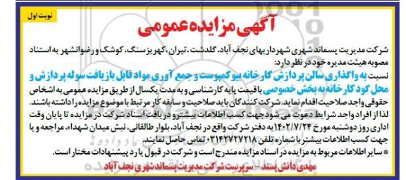 مزایده واگذاری سالن پردازش کارخانه بیوکمپوست و جمع آوری مواد قابل بازیافت سوله پردازش و محل گود کارخانه به بخش خصوصی